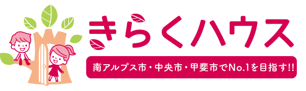 山梨のローコスト住宅専門店 きらくハウス